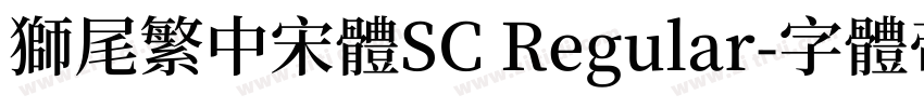 獅尾繁中宋體SC Regular字体转换